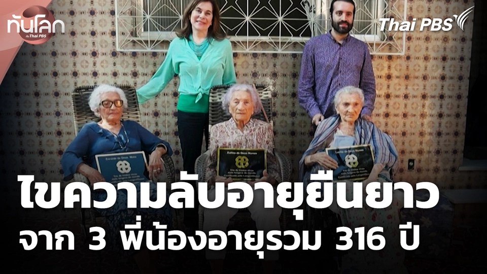 ไขความลับอายุยืนยาวจาก 3 พี่น้องอายุรวม 316 ปี