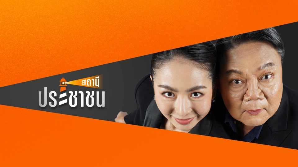 สถานีประชาชน