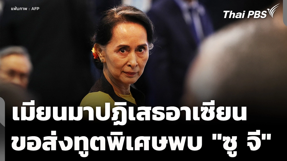 เมียนมาปฏิเสธอาเซียน ขอส่งทูตพิเศษพบ "ซู จี"