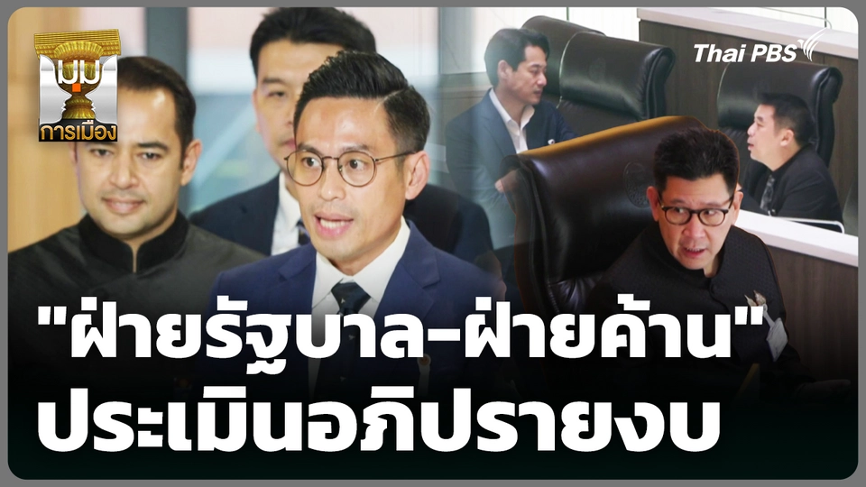 "ฝ่ายรัฐบาล-ฝ่ายค้าน" ประเมินอภิปรายงบ 