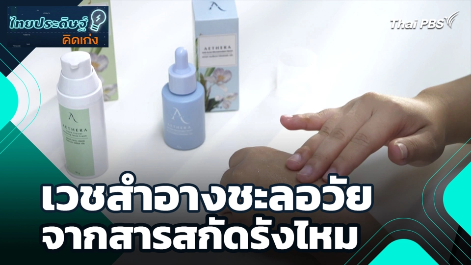 เวชสำอางชะลอวัย จากสารสกัดรังไหม