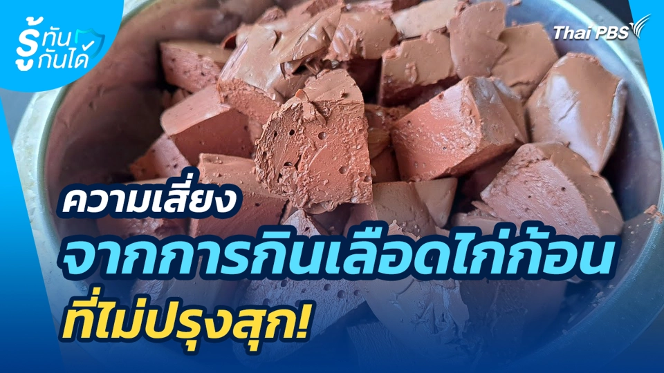 ความเสี่ยง จากการกินเลือดไก่ก้อนที่ไม่ปรุงสุก!