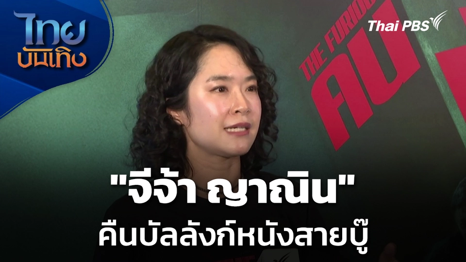 "จีจ้า ญาณิน" คืนบัลลังก์หนังสายบู๊