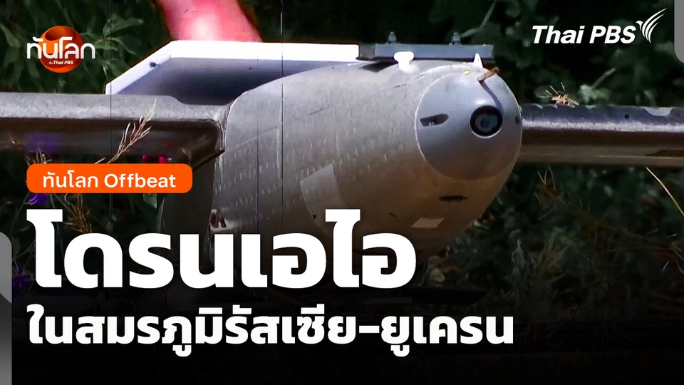 ทันโลก Offbeat: "โดรนเอไอ" ในสมรภูมิรัสเซีย-ยูเครน