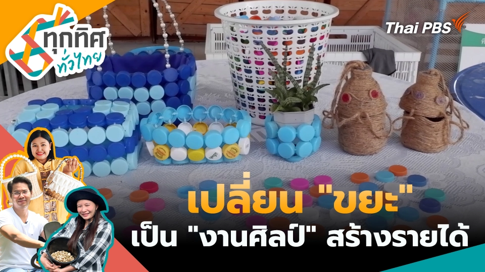 ทุกทิศทั่วไทย