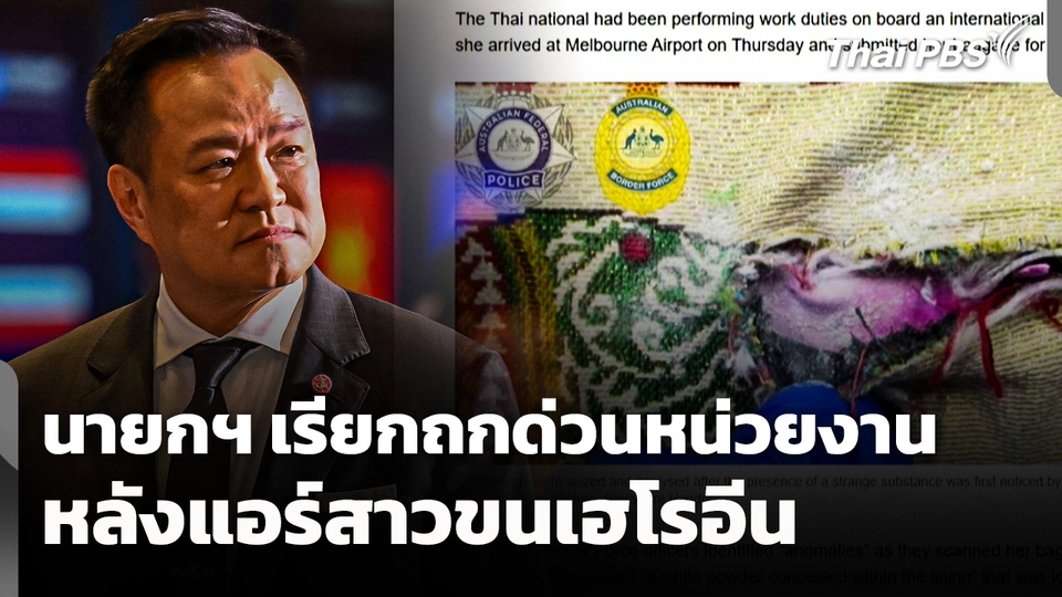 นายกฯ เรียกถกด่วนหน่วยงาน 3 ก.ค. นี้ หลังแอร์สาวขนเฮโรอีน