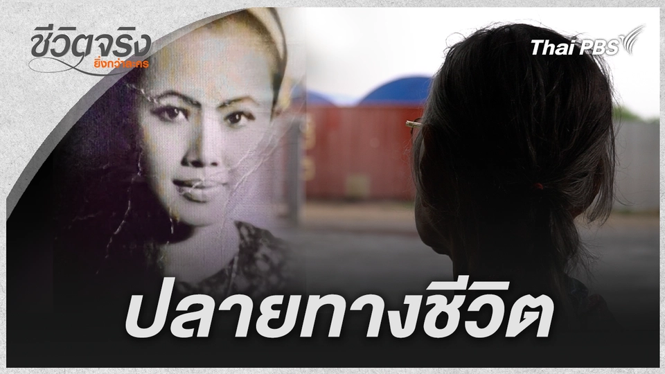 ชีวิตจริงยิ่งกว่าละคร