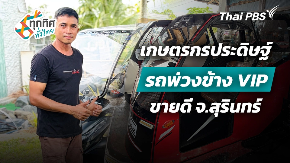 เกษตรกรประดิษฐ์รถพ่วงข้าง VIP ขายดี จ.สุรินทร์