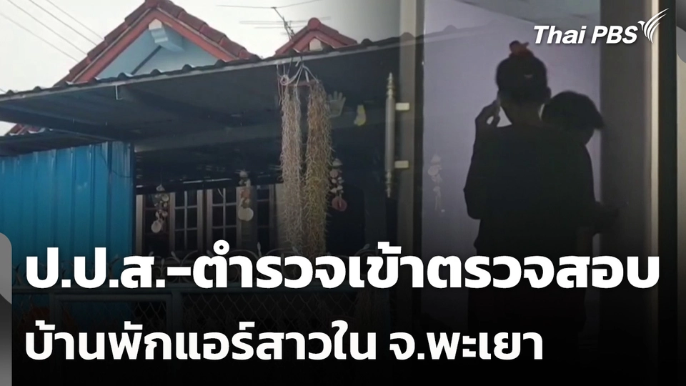 ป.ป.ส.-ตำรวจเข้าตรวจสอบบ้านพักแอร์สาวใน จ.พะเยา