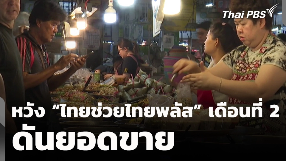 หวัง “ไทยช่วยไทยพลัส” เดือนที่ 2 ดันยอดขาย