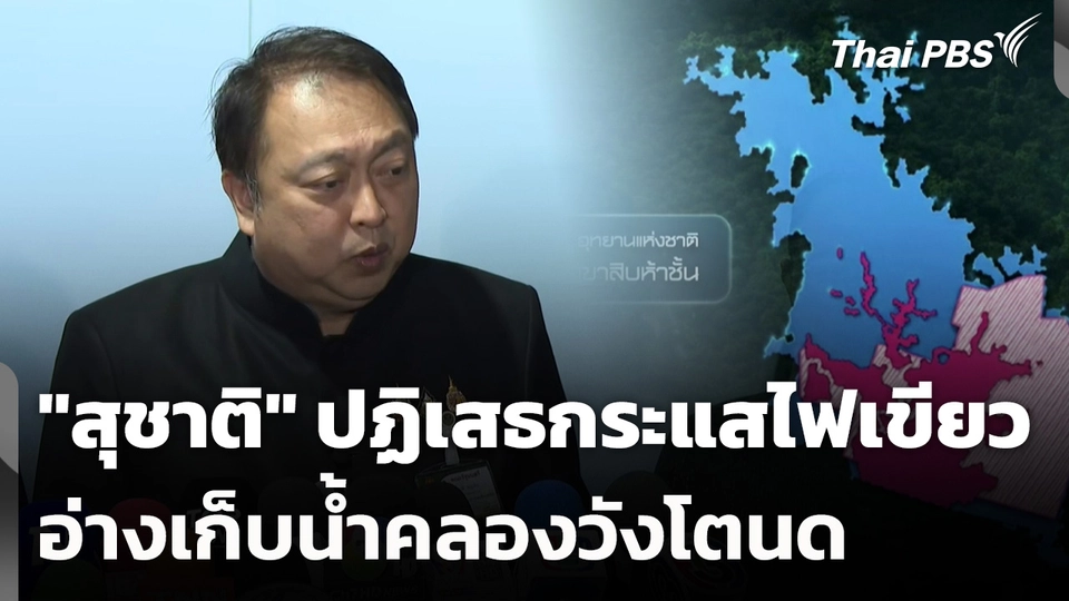 "สุชาติ" ปฏิเสธกระแสไฟเขียวอ่างเก็บน้ำคลองวังโตนด