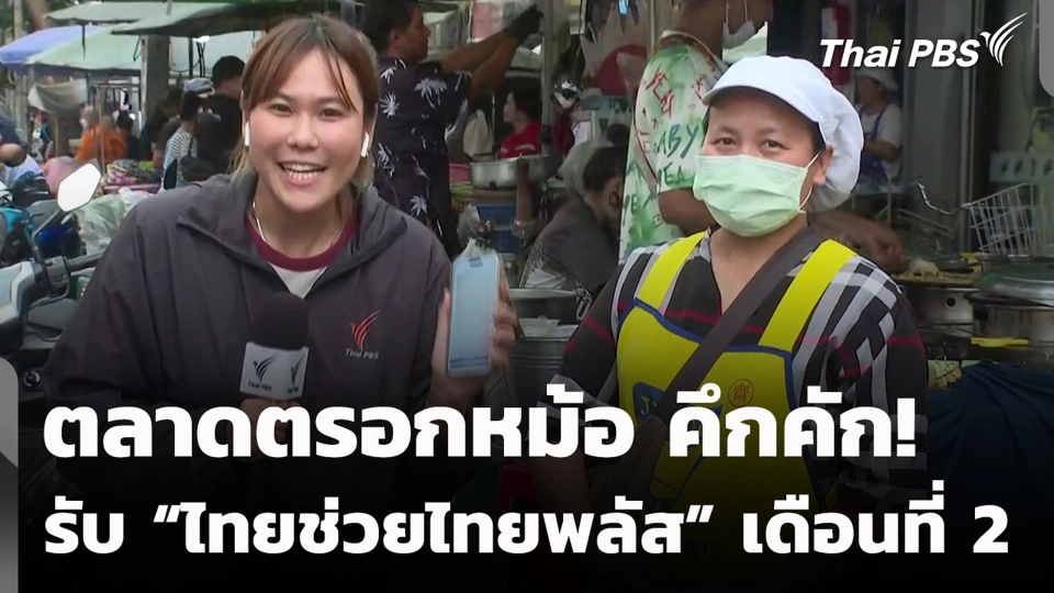 ตลาดตรอกหม้อ คึกคัก! รับ “ไทยช่วยไทยพลัส” เดือนที่ 2