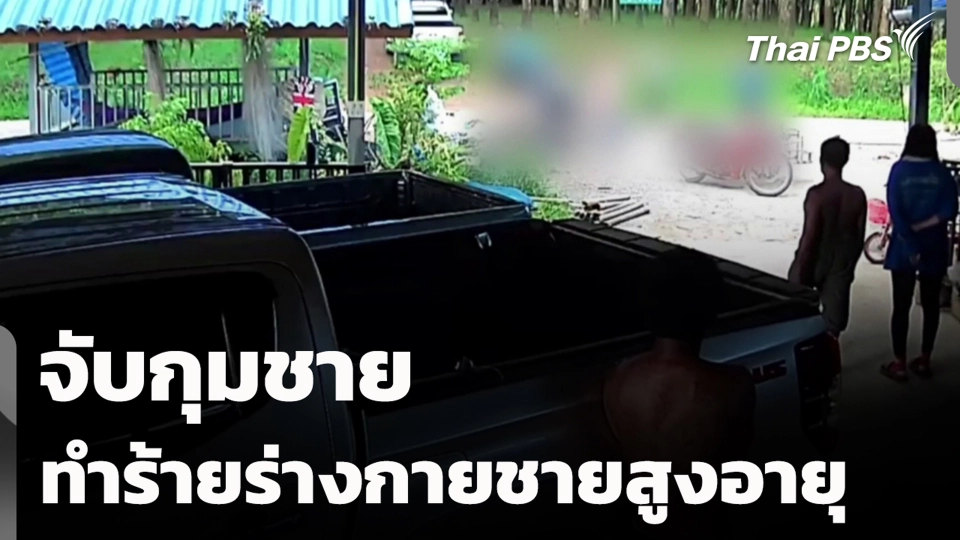 จับกุมชายทำร้ายร่างกายชายสูงอายุ