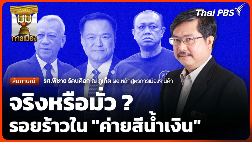 จริงหรือมั่ว ? รอยร้าวใน "ค่ายสีน้ำเงิน"