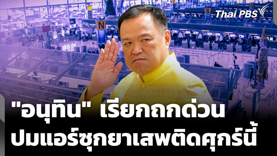 "อนุทิน" เรียกถก ปมแอร์ซุกยาเสพติดศุกร์นี้