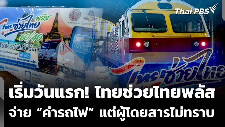 เริ่มวันแรก! ไทยช่วยไทยพลัส จ่าย "ค่ารถไฟ" แต่ผู้โดยสารยังไม่ทราบ