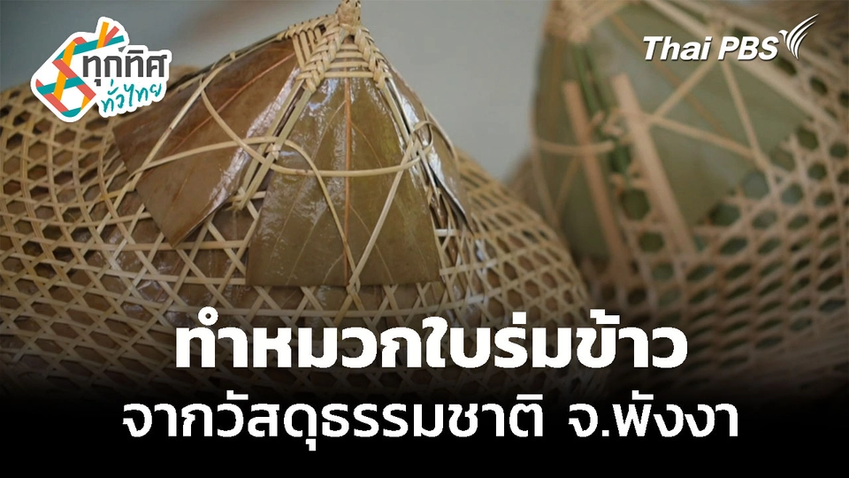 สืบสานทำหมวกใบร่มข้าว จากวัสดุธรรมชาติ