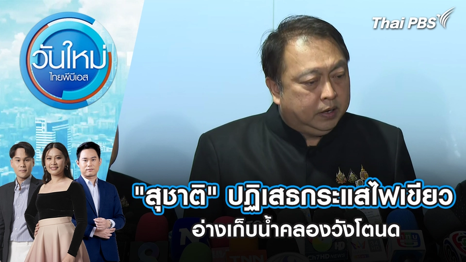 "สุชาติ" ปฏิเสธกระแสไฟเขียวอ่างเก็บน้ำคลองวังโตนด