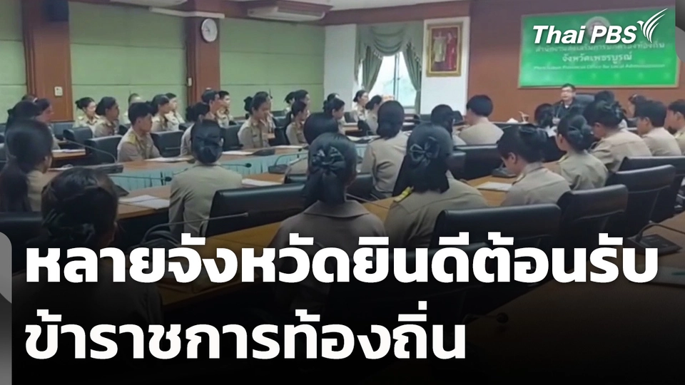 หลายจังหวัดยินดีต้อนรับข้าราชการท้องถิ่น