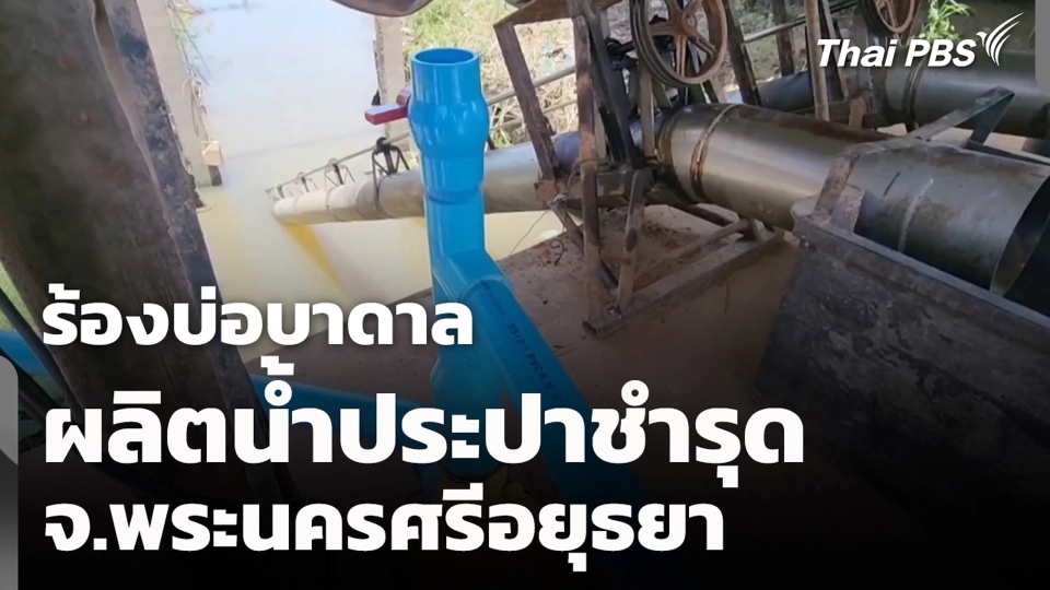 ร้องบ่อบาดาลผลิตน้ำประปาชำรุด จ.พระนครศรีอยุธยา