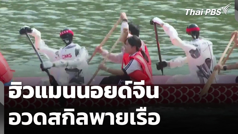 ฮิวแมนนอยด์จีนอวดสกิลพายเรือ