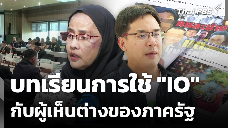 บทเรียนการใช้ "IO" กับผู้เห็นต่างของภาครัฐ 