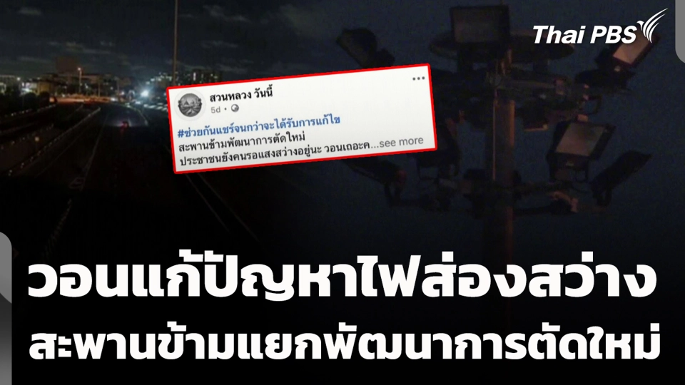 วอนแก้ปัญหาไฟส่องสว่าง สะพานข้ามแยกพัฒนาการตัดใหม่