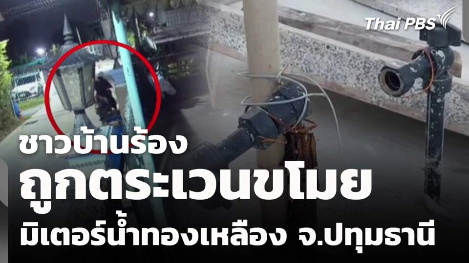 ชาวบ้านร้องถูกตระเวนขโมยมิเตอร์น้ำทองเหลือง จ.ปทุมธานี