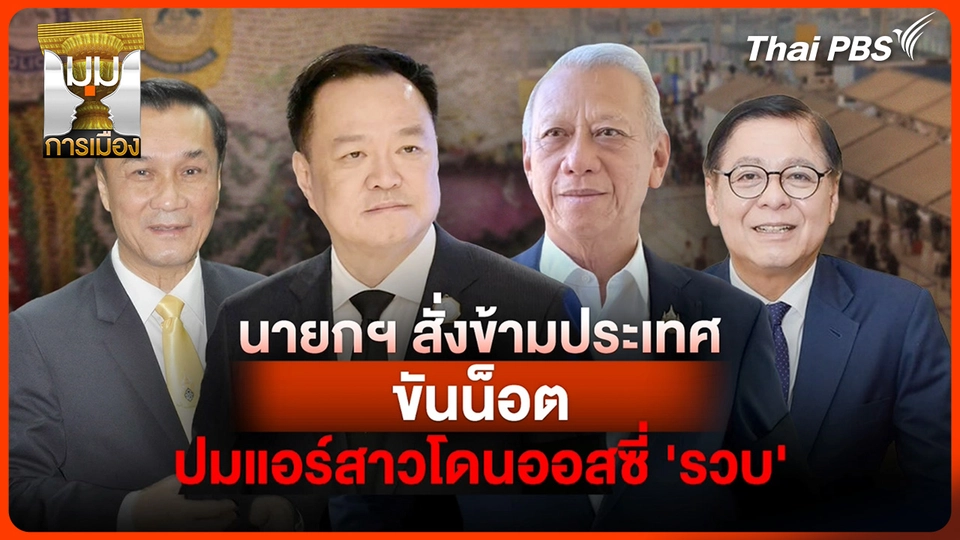 ประจักษ์วิเคราะห์: นายกฯ สั่งข้ามประเทศ ขันน็อตปมแอร์ฯ โดนรวบ