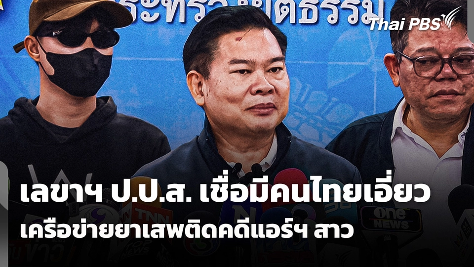 เลขาฯ ป.ป.ส. เชื่อ! มีคนไทยเอี่ยวเครือข่ายยาเสพติดคดีแอร์ฯ สาว