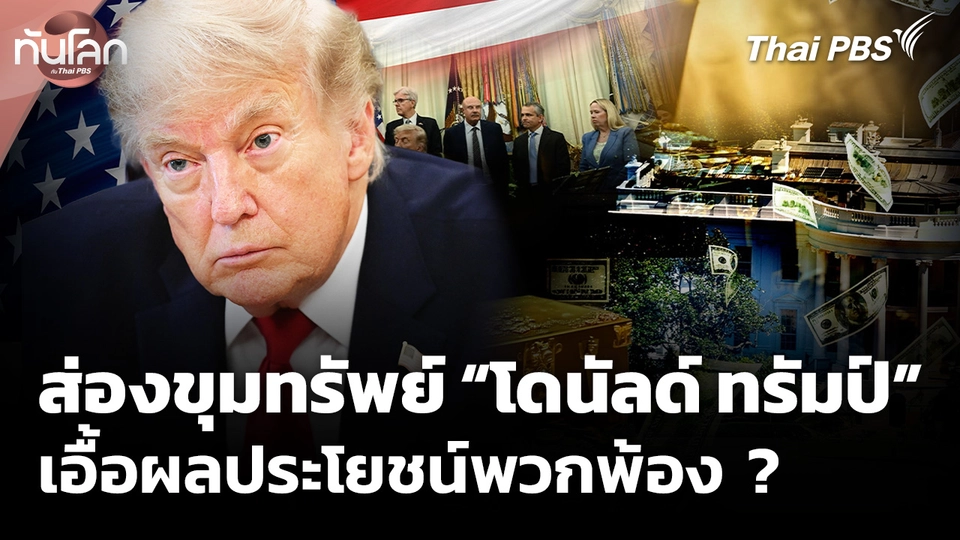 ตระกูลทรัมป์โกยคริปโตฯ 1,400 ล้าน นโยบายรัฐเอื้อประโยชน์ ?