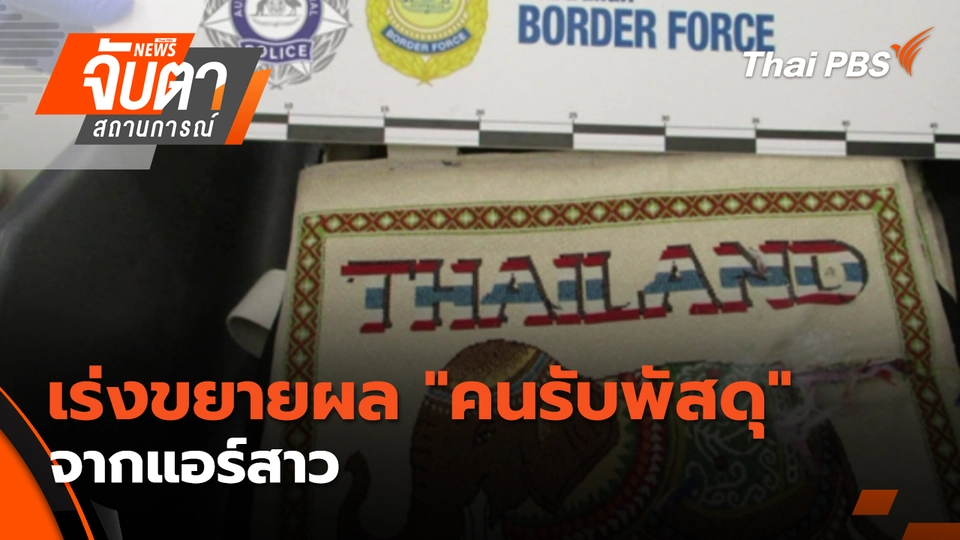 จับตาสถานการณ์