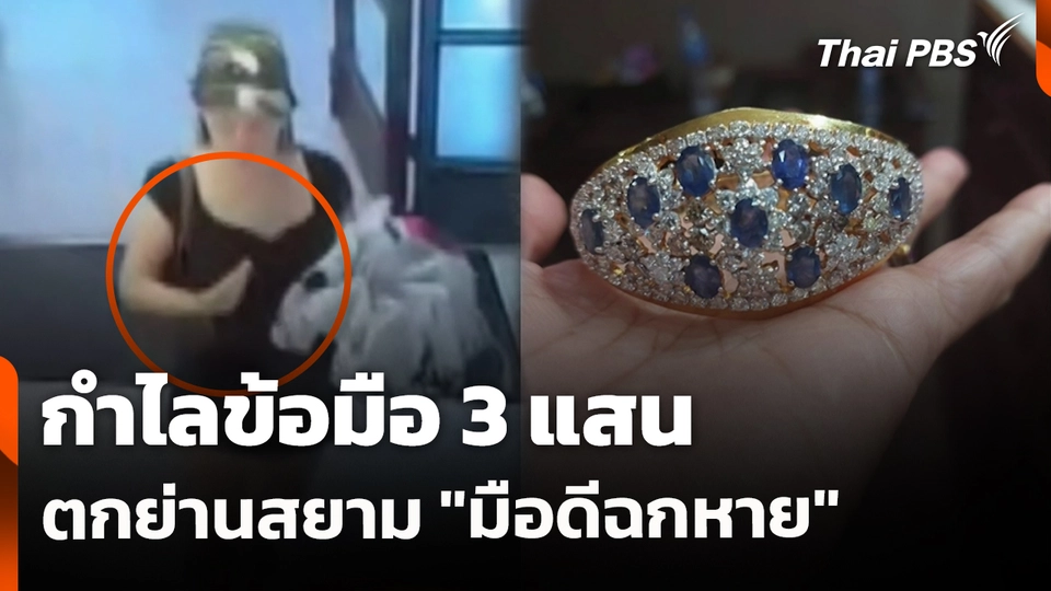 สถานีร้องเรียน : กำไลข้อมือ 3 แสน ตกย่านสยาม "มือดีฉกหาย"