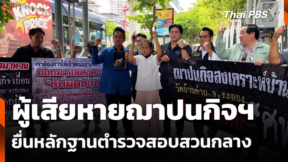 สถานีร้องเรียน : ผู้เสียหายฌาปนกิจฯ ยื่นหลักฐานตำรวจสอบสวนกลาง