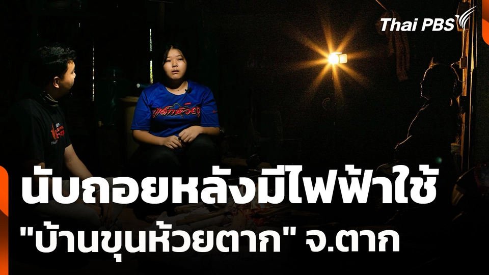 สถานีร้องเรียน : นับถอยหลังมีไฟฟ้าใช้  "บ้านขุนห้วยตาก" จ.ตาก