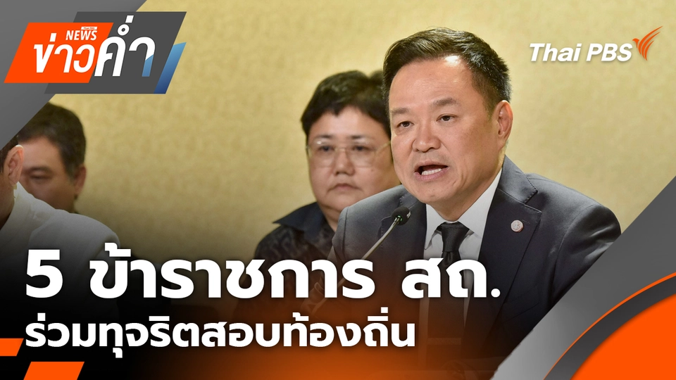 5 ข้าราชการ สถ. ร่วมทุจริตสอบท้องถิ่น