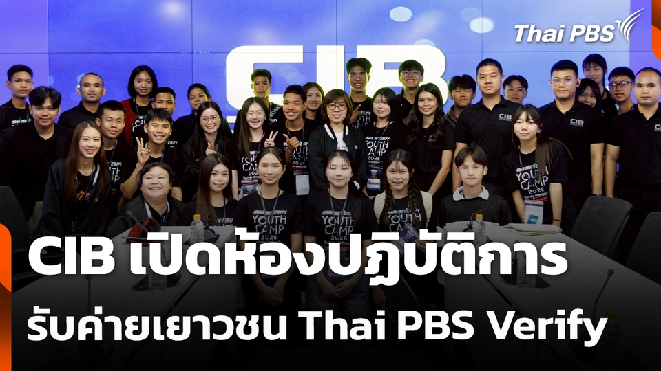 CIB เปิดห้องปฏิบัติการ รับค่ายเยาวชน Thai PBS Verify