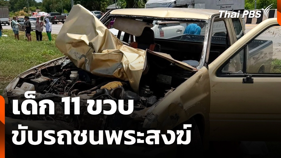 สถานีร้องเรียน : เด็ก 11 ขวบ ขับรถชนพระสงฆ์