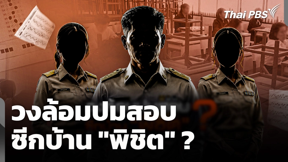 The EXIT : วงล้อมปมสอบ ซีกบ้าน "พิชิต" ?