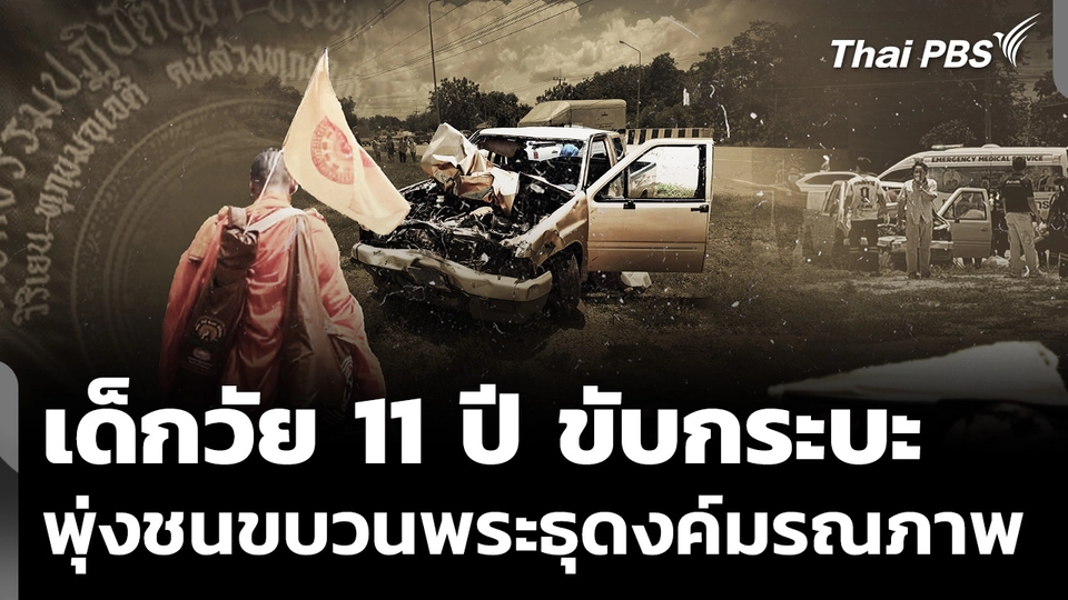เด็กวัย 11 ปี ขับกระบะพุ่งชนขบวนพระธุดงค์มรณภาพ