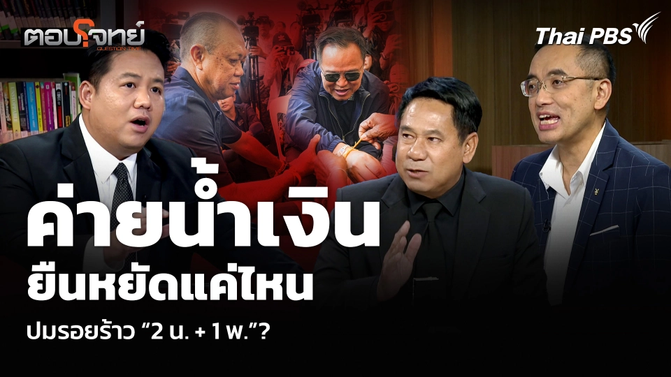 ค่ายน้ำเงิน ยืนหยัดแค่ไหน ปมรอยร้าว “2 น. + 1 พ.”?