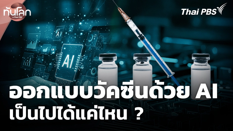 ออกแบบวัคซีนด้วย AI เป็นไปได้แค่ไหน ?
