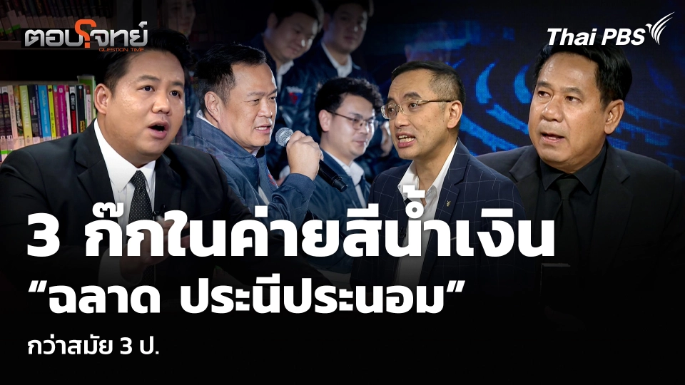 3 ก๊กในค่ายสีน้ำเงิน “ฉลาด ประนีประนอม” กว่าสมัย 3 ป.