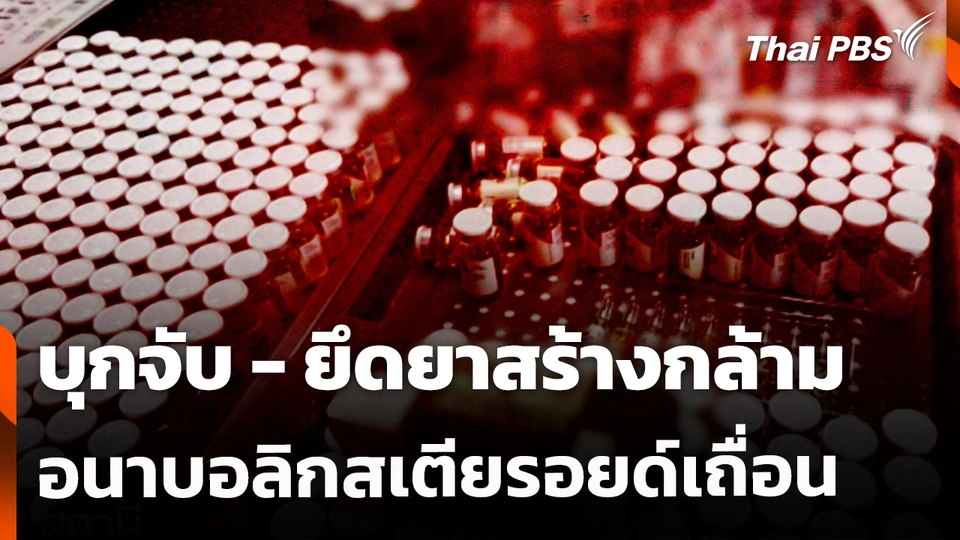 สถานีเตือนภัยออนไลน์ : บุกจับ - ยึดยาสร้างกล้าม อนาบอลิกสเตียรอยด์เถื่อน