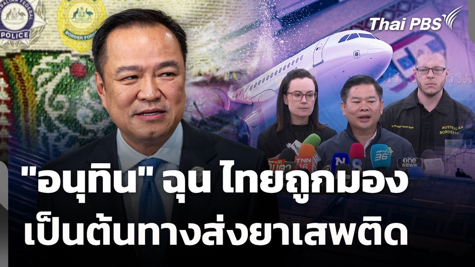 "อนุทิน" ฉุน ไทยถูกมองเป็นต้นทางส่งยาเสพติด