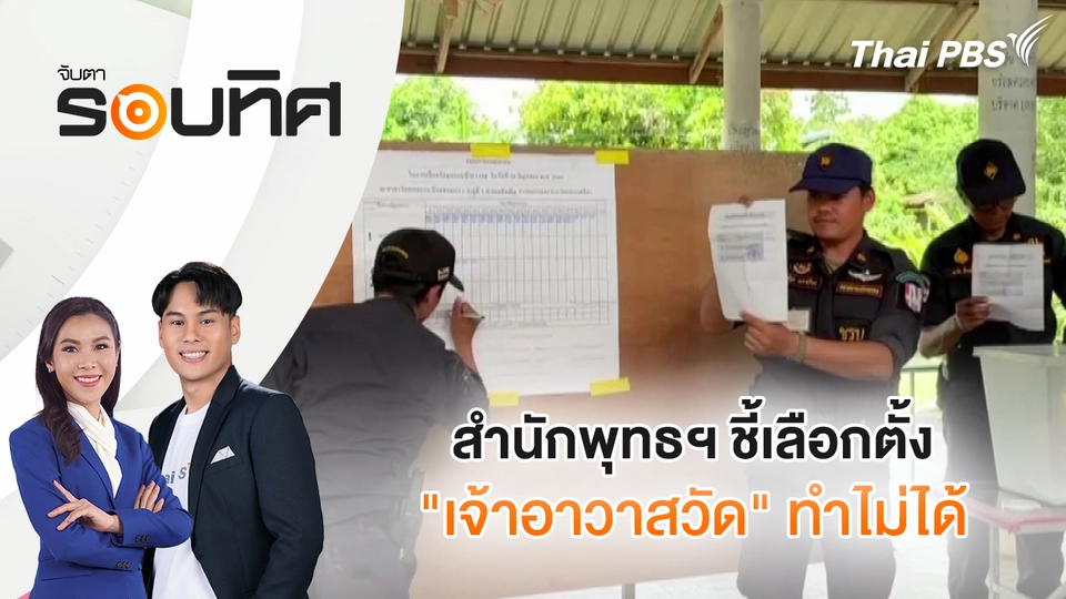 จับตารอบทิศ