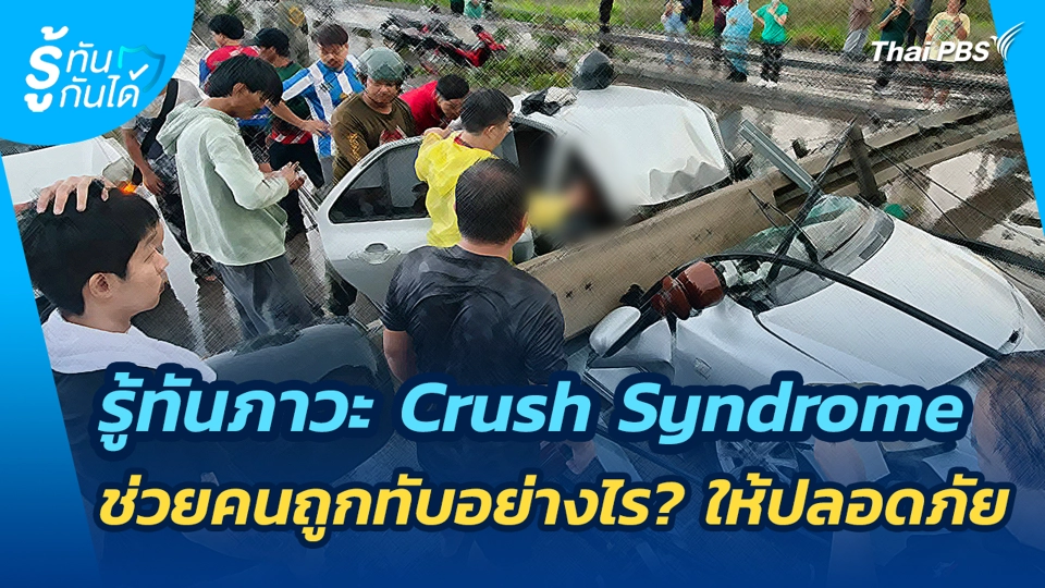 รู้ทันภาวะ Crush Syndrome ช่วยคนถูกทับอย่างไรให้ปลอดภัย