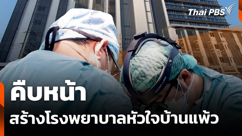 คืบหน้า สร้างโรงพยาบาลหัวใจบ้านแพ้ว