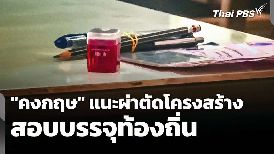 "คงกฤษ" แนะผ่าตัดโครงสร้างสอบบรรจุท้องถิ่น