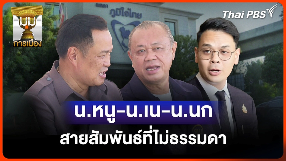 ประจักษ์วิเคราะห์: "หนู-เน-นก" สายสัมพันธ์ที่ไม่ธรรมดา